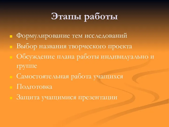 Этапы работы Формулирование тем исследований Выбор названия творческого проекта Обсуждение