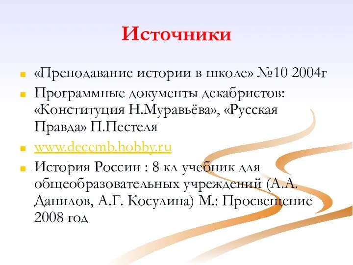 Источники «Преподавание истории в школе» №10 2004г Программные документы декабристов: