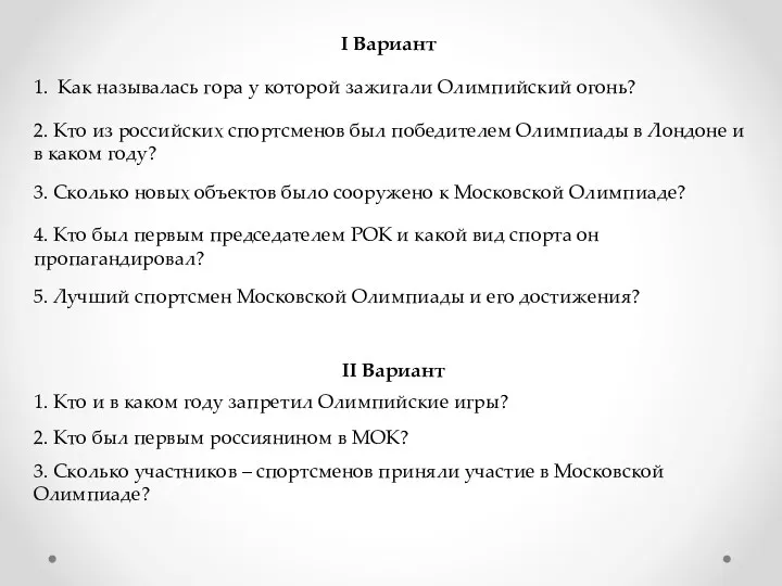 I Вариант 1. Как называлась гора у которой зажигали Олимпийский огонь? 2. Кто