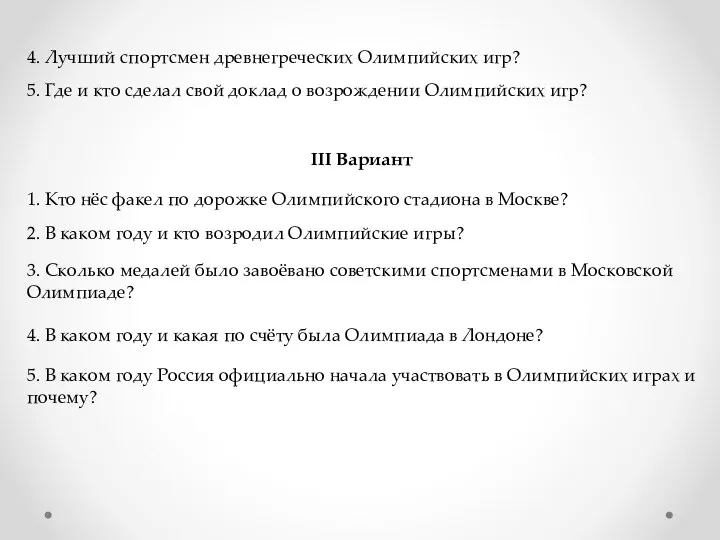 4. Лучший спортсмен древнегреческих Олимпийских игр? 5. Где и кто сделал свой доклад