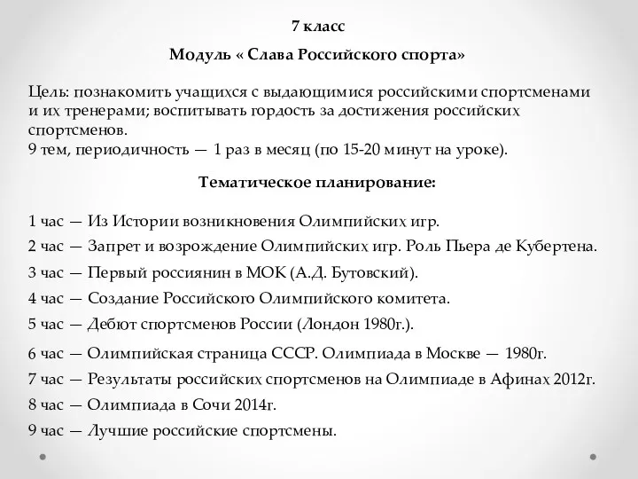 7 класс Модуль « Слава Российского спорта» Цель: познакомить учащихся