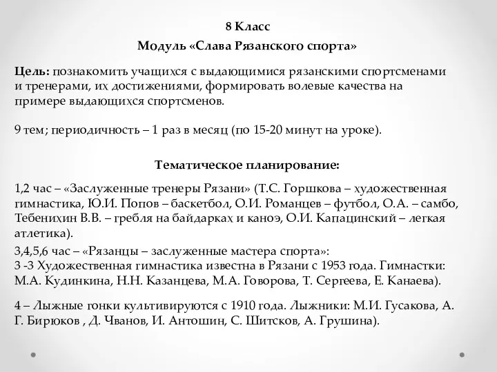 8 Класс Модуль «Слава Рязанского спорта» Цель: познакомить учащихся с выдающимися рязанскими спортсменами