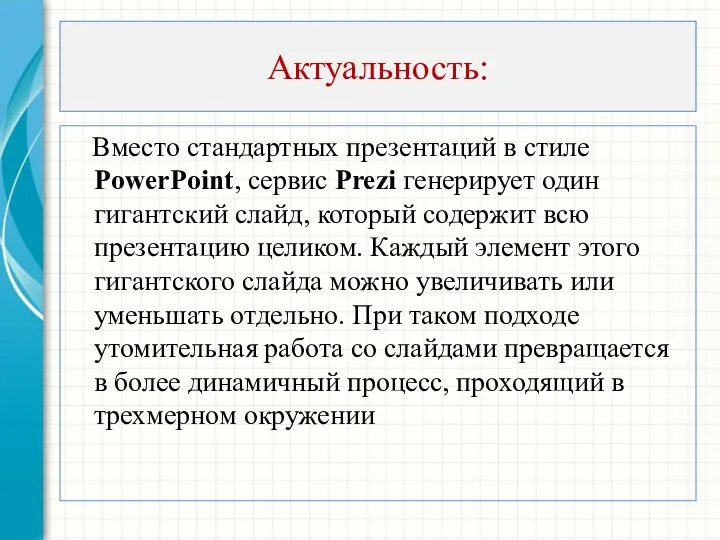 Актуальность: Вместо стандартных презентаций в стиле PowerPoint, сервис Prezi генерирует
