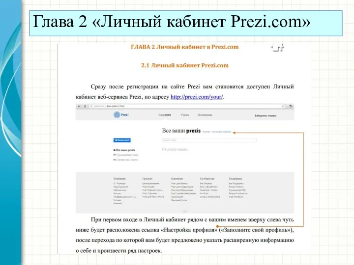 Глава 2 «Личный кабинет Prezi.com»