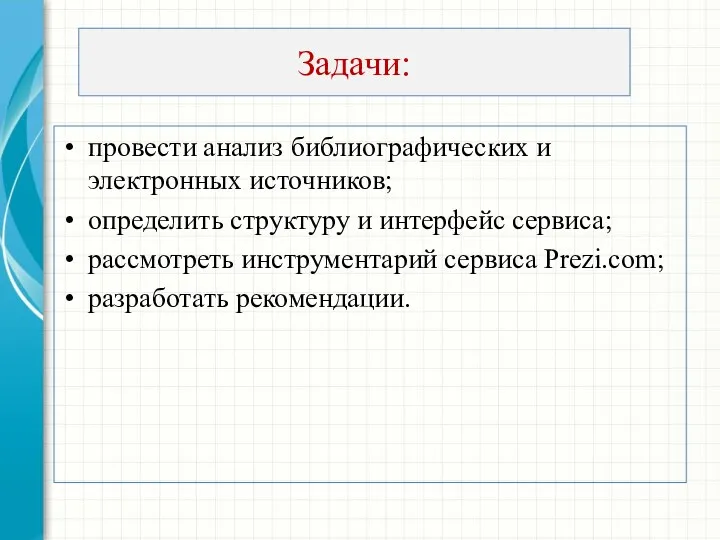 Задачи: провести анализ библиографических и электронных источников; определить структуру и