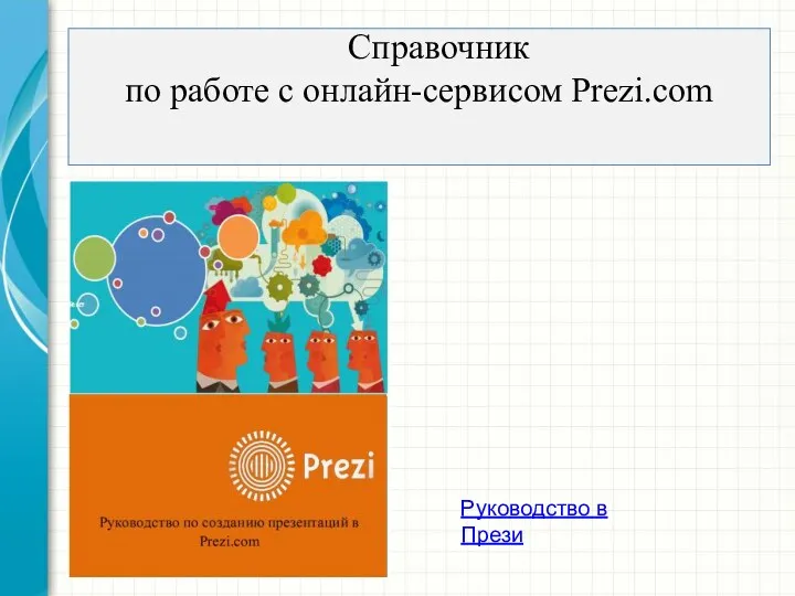 Справочник по работе с онлайн-сервисом Prezi.com Руководство в Прези