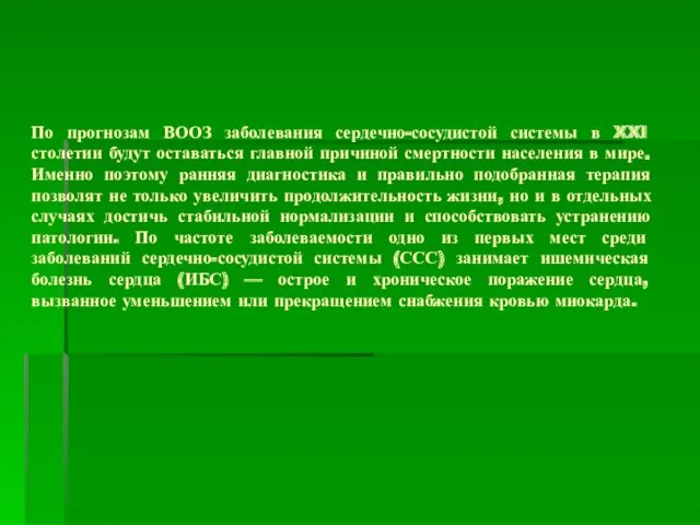 По прогнозам ВООЗ заболевания сердечно-сосудистой системы в XXI столетии будут