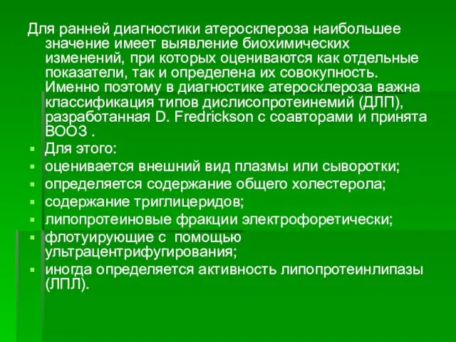 Для ранней диагностики атеросклероза наибольшее значение имеет выявление биохимических изменений,