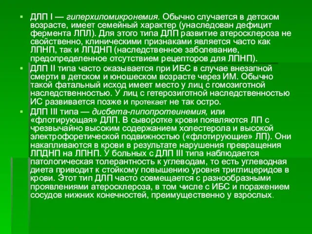 ДЛП I — гиперхиломикронемия. Обычно случается в детском возрасте, имеет