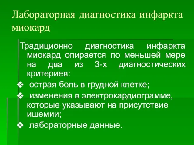 Лабораторная диагностика инфаркта миокард Традиционно диагностика инфаркта миокард опирается по