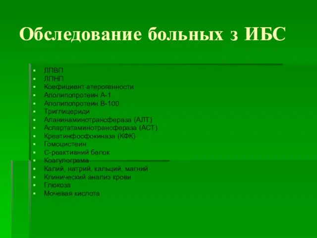 Обследование больных з ИБС ЛПВП ЛПНП Коефициент атерогенности Аполипопротеин А-1