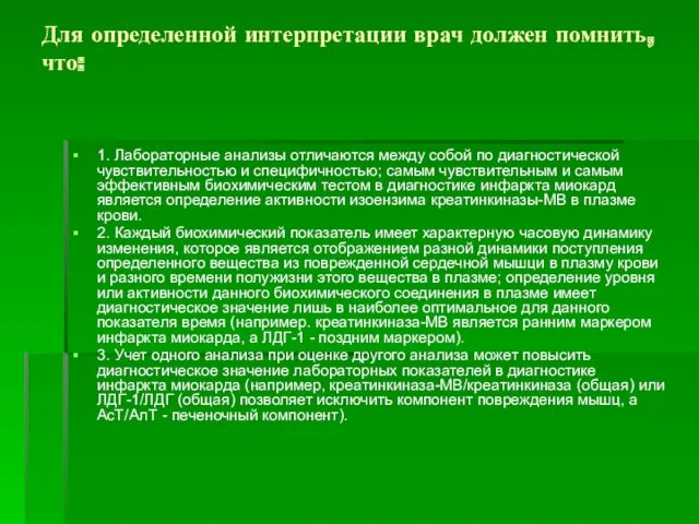 Для определенной интерпретации врач должен помнить, что: 1. Лабораторные анализы