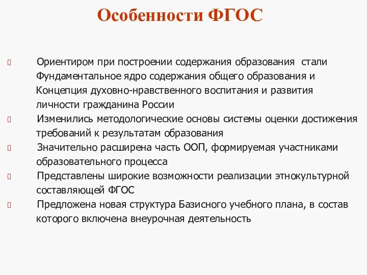 Ориентиром при построении содержания образования стали Фундаментальное ядро содержания общего