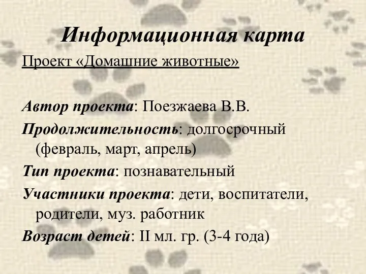 Информационная карта Проект «Домашние животные» Автор проекта: Поезжаева В.В. Продолжительность: