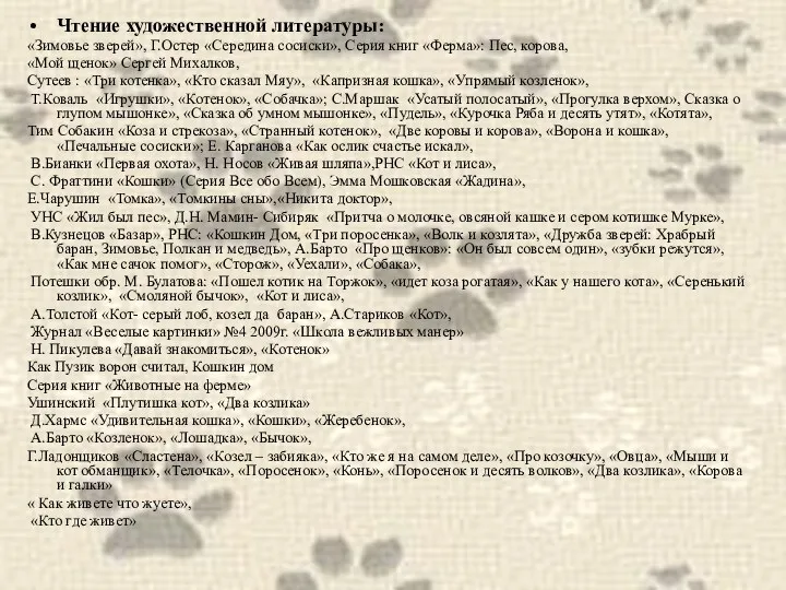 Чтение художественной литературы: «Зимовье зверей», Г.Остер «Середина сосиски», Серия книг