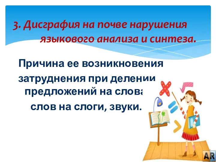 3. Дисграфия на почве нарушения языкового анализа и синтеза. Причина ее возникновения затруднения