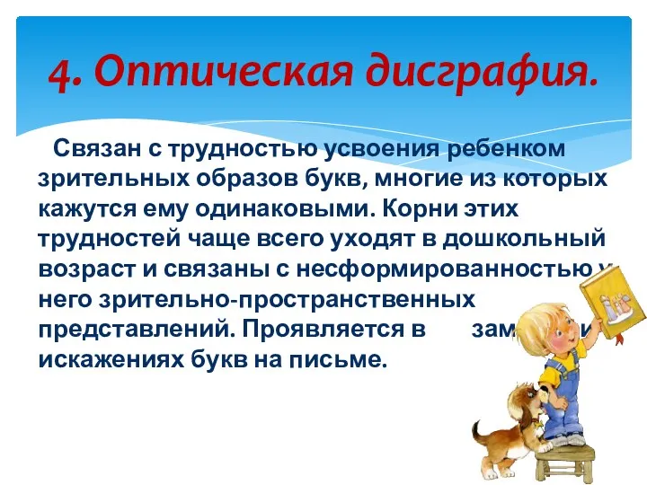 4. Оптическая дисграфия. Связан с трудностью усвоения ребенком зрительных образов букв, многие из