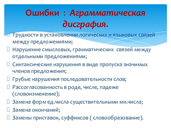 Ошибки : Аграмматическая дисграфия. Трудности в установлении логических и языковых