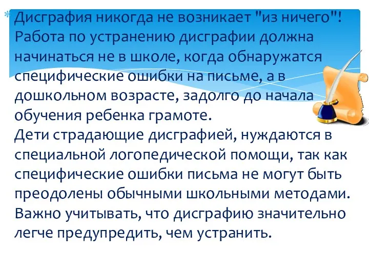 Дисграфия никогда не возникает "из ничего"! Работа по устранению дисграфии должна начинаться не