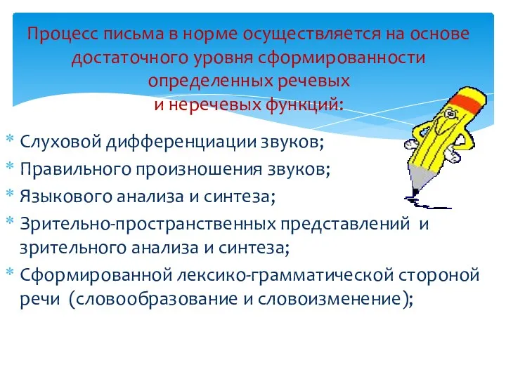 Процесс письма в норме осуществляется на основе достаточного уровня сформированности