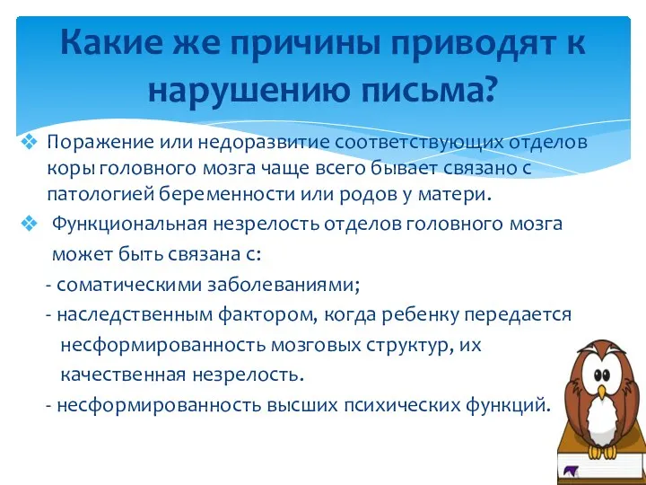 Какие же причины приводят к нарушению письма? Поражение или недоразвитие соответствующих отделов коры