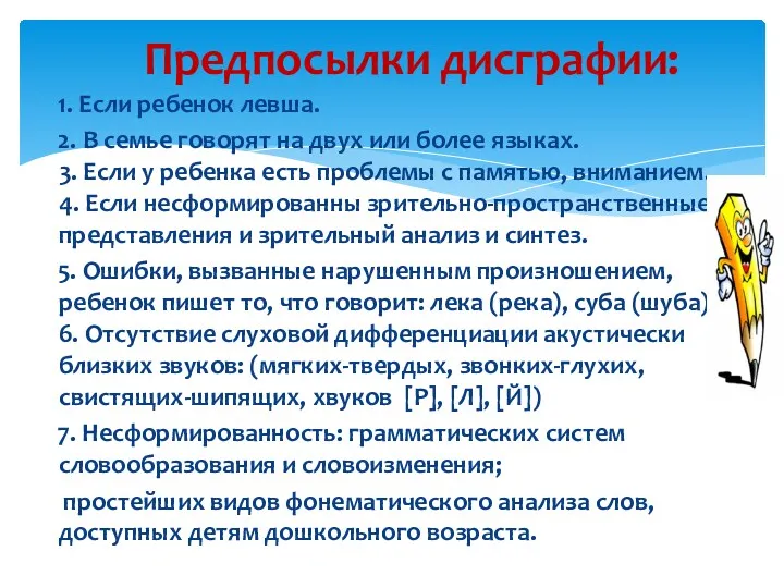 Предпосылки дисграфии: 1. Если ребенок левша. 2. В семье говорят на двух или