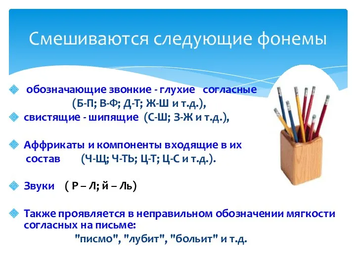 Смешиваются следующие фонемы обозначающие звонкие - глухие согласные (Б-П; В-Ф;