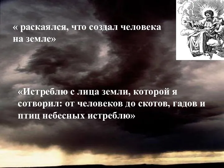 « раскаялся, что создал человека на земле» «Истреблю с лица земли, которой я