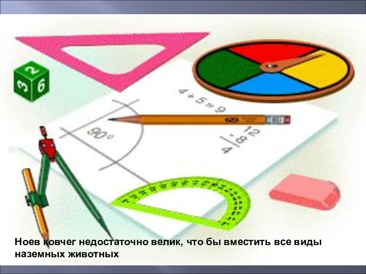 Ноев ковчег недостаточно велик, что бы вместить все виды наземных животных