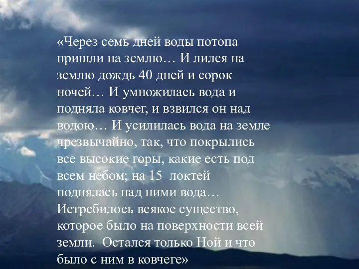 «Через семь дней воды потопа пришли на землю… И лился на землю дождь