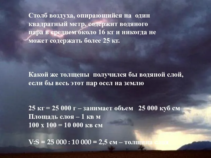 Столб воздуха, опирающийся на один квадратный метр, содержит водяного пара в среднем около