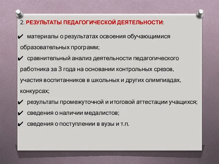 2. РЕЗУЛЬТАТЫ ПЕДАГОГИЧЕСКОЙ ДЕЯТЕЛЬНОСТИ: материалы о результатах освоения обучающимися образовательных