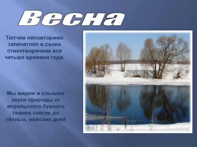 Мы видим и слышим звуки природы от апрельского бурного таяния