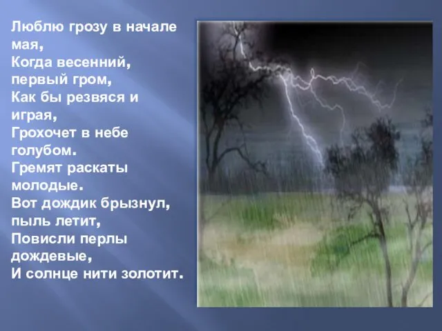 Люблю грозу в начале мая, Когда весенний, первый гром, Как