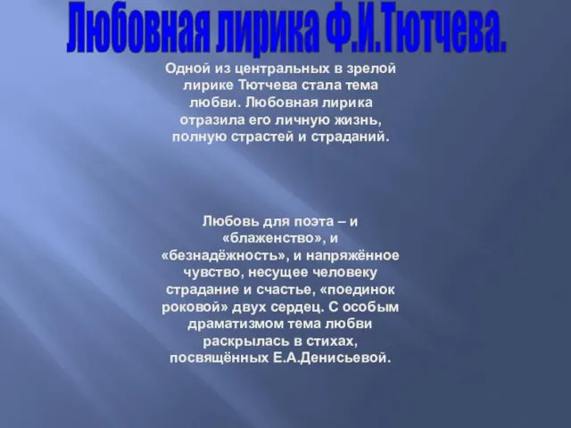 Любовная лирика Ф.И.Тютчева. Одной из центральных в зрелой лирике Тютчева