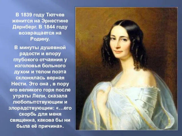 В 1839 году Тютчев женится на Эрнестине Дернберг. В 1844