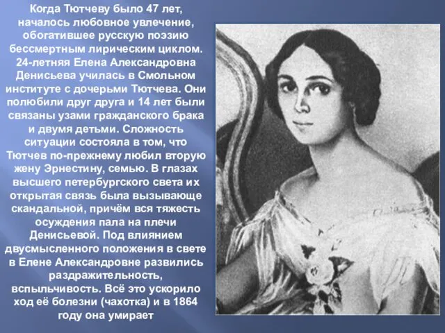 Когда Тютчеву было 47 лет, началось любовное увлечение, обогатившее русскую