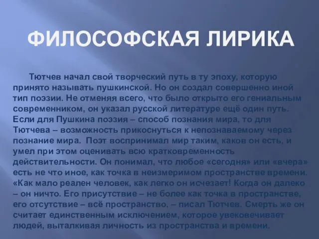 Тютчев начал свой творческий путь в ту эпоху, которую принято