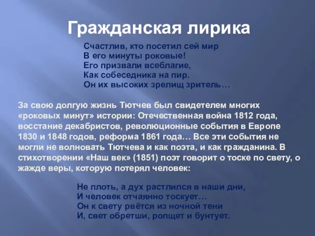 За свою долгую жизнь Тютчев был свидетелем многих «роковых минут»