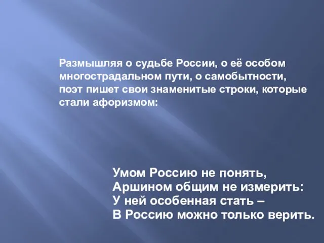 Размышляя о судьбе России, о её особом многострадальном пути, о