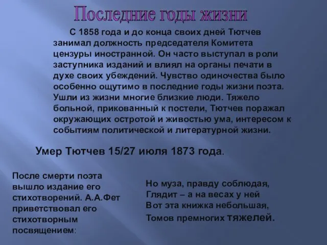 С 1858 года и до конца своих дней Тютчев занимал
