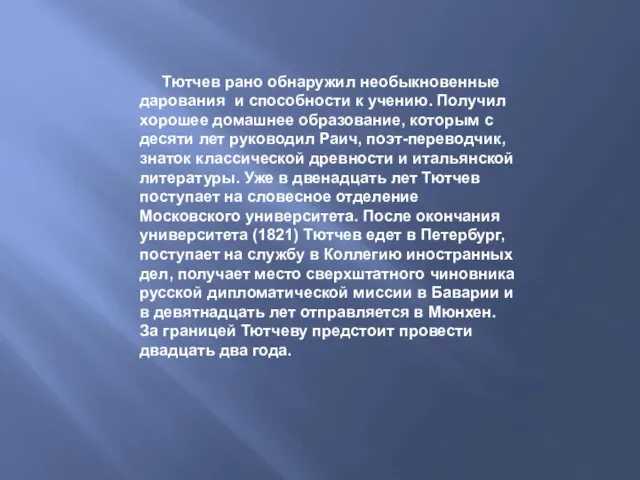 Юность Тютчев рано обнаружил необыкновенные дарования и способности к учению.