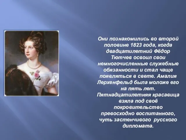 Первая любовь Они познакомились во второй половине 1823 года, когда