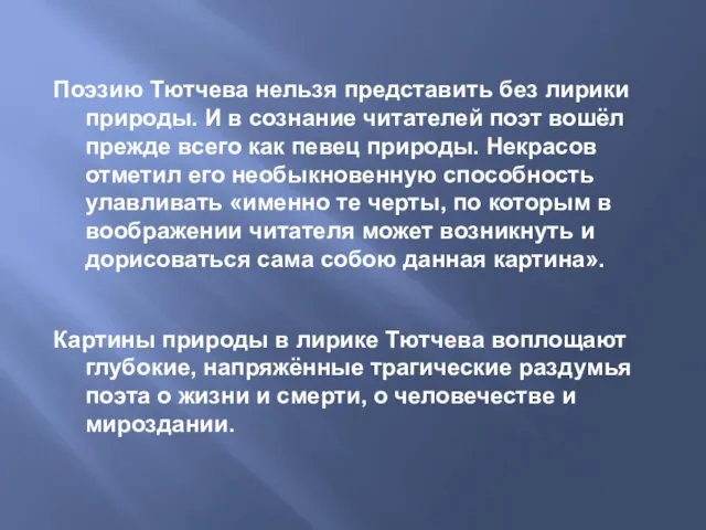 Поэзию Тютчева нельзя представить без лирики природы. И в сознание