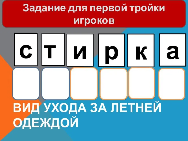 Вид ухода за летней одеждой с т и р к Задание для первой тройки игроков а