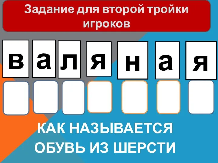 Как называется обувь из шерсти Задание для второй тройки игроков