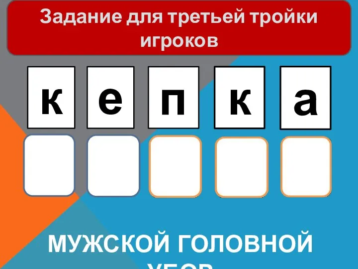 Мужской Головной убор к е п к а Задание для третьей тройки игроков