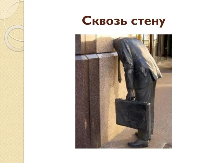 Сквозь стену