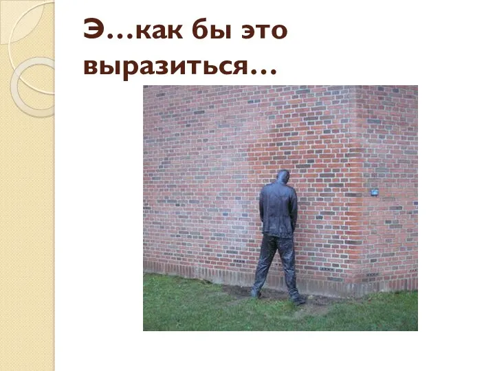 Э…как бы это выразиться…