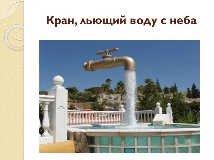 Кран, льющий воду с неба